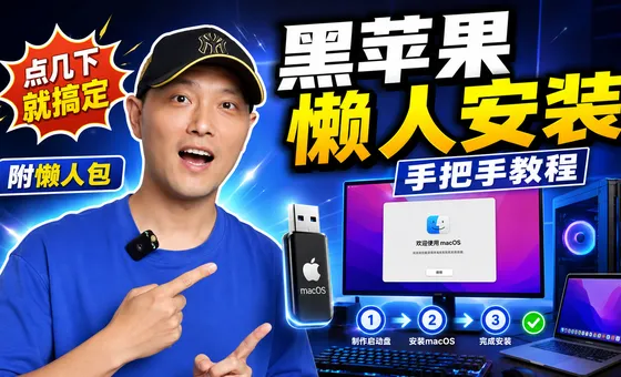2026 年黑苹果（懒人）安装手把手教程