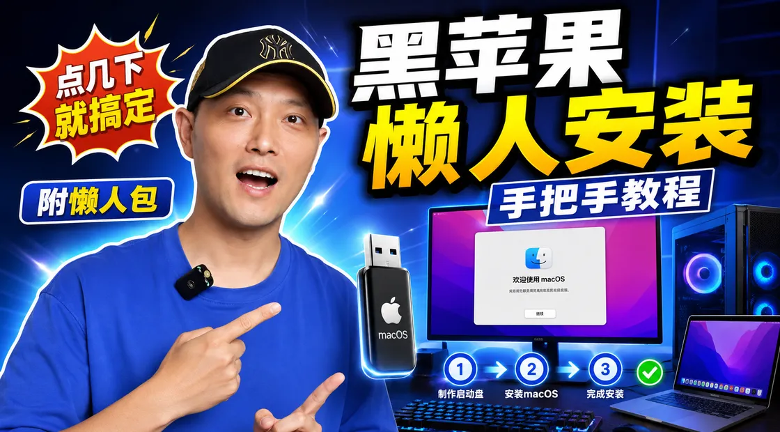 2026 年黑苹果（懒人）安装手把手教程