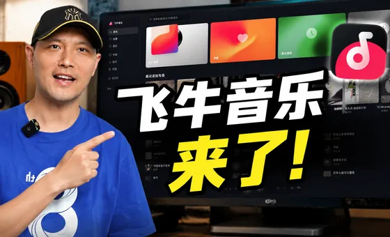 飞牛音乐内测版和音乐