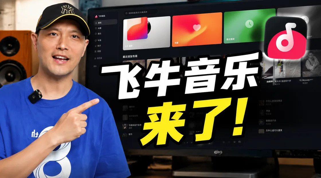 飞牛音乐内测版和音乐