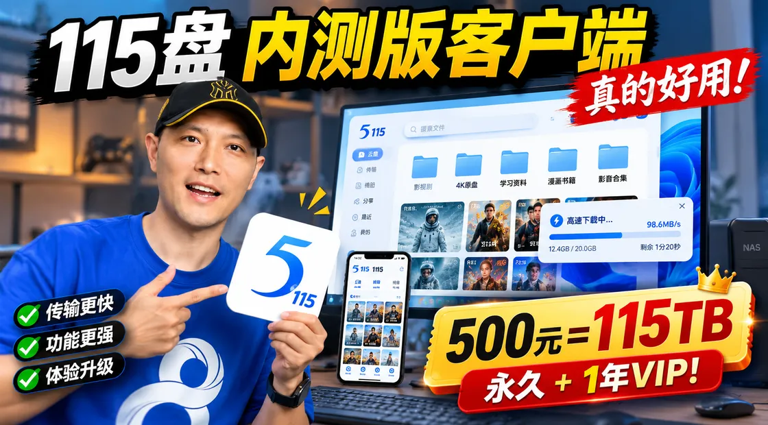 115网盘最新内测版➕500元115TB永久会员