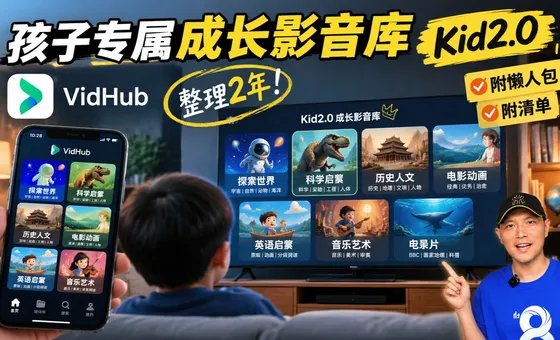 Kid2.0 孩子个人成长影音库：搭建教程和懒人包资源
